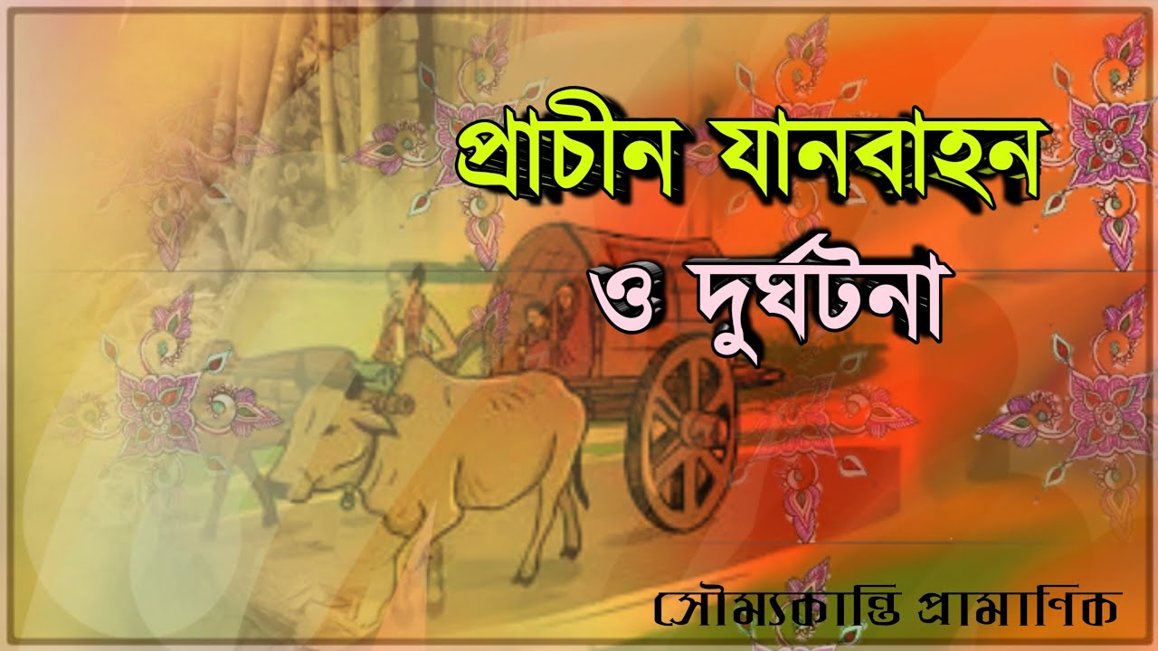 প্রাচীন যানবাহন ও দুর্ঘটনা।#ইতিহাস 
