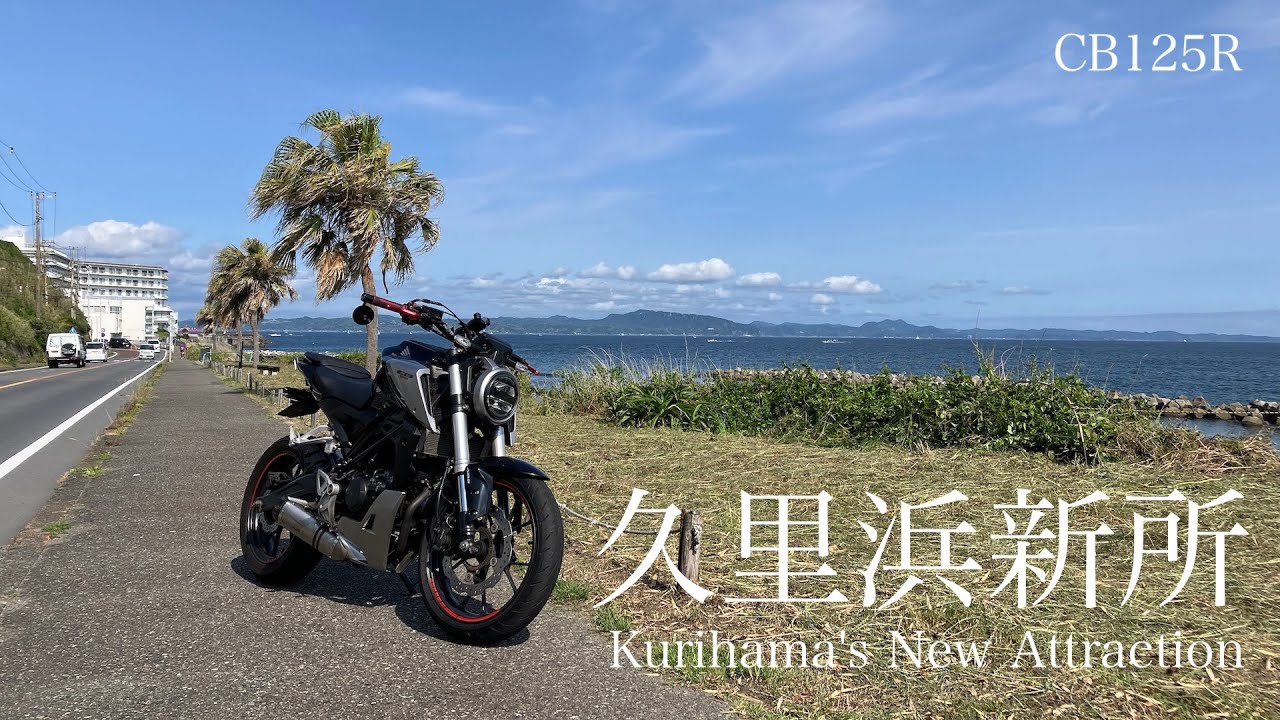 【CB125R】久里浜新所- Kurihama's New Attraction