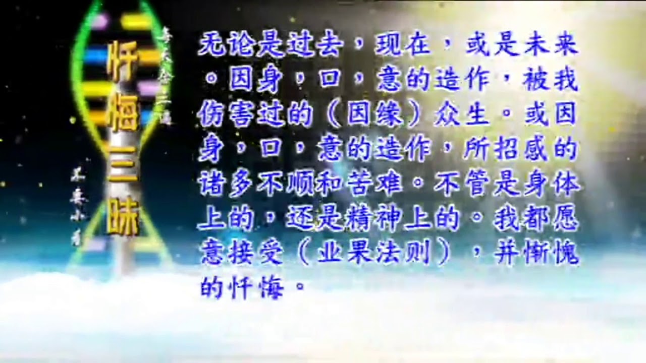 懺悔三昧9次+&nbsp;腦場意識健生法音樂1次