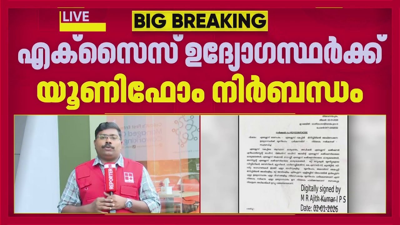 എക്സൈസ് ഉദ്യോഗസ്ഥർക്ക് യൂണിഫോം നിർബന്ധമാക്കി കമ്മീഷണറുടെ ഉത്തരവ് | Excise Department