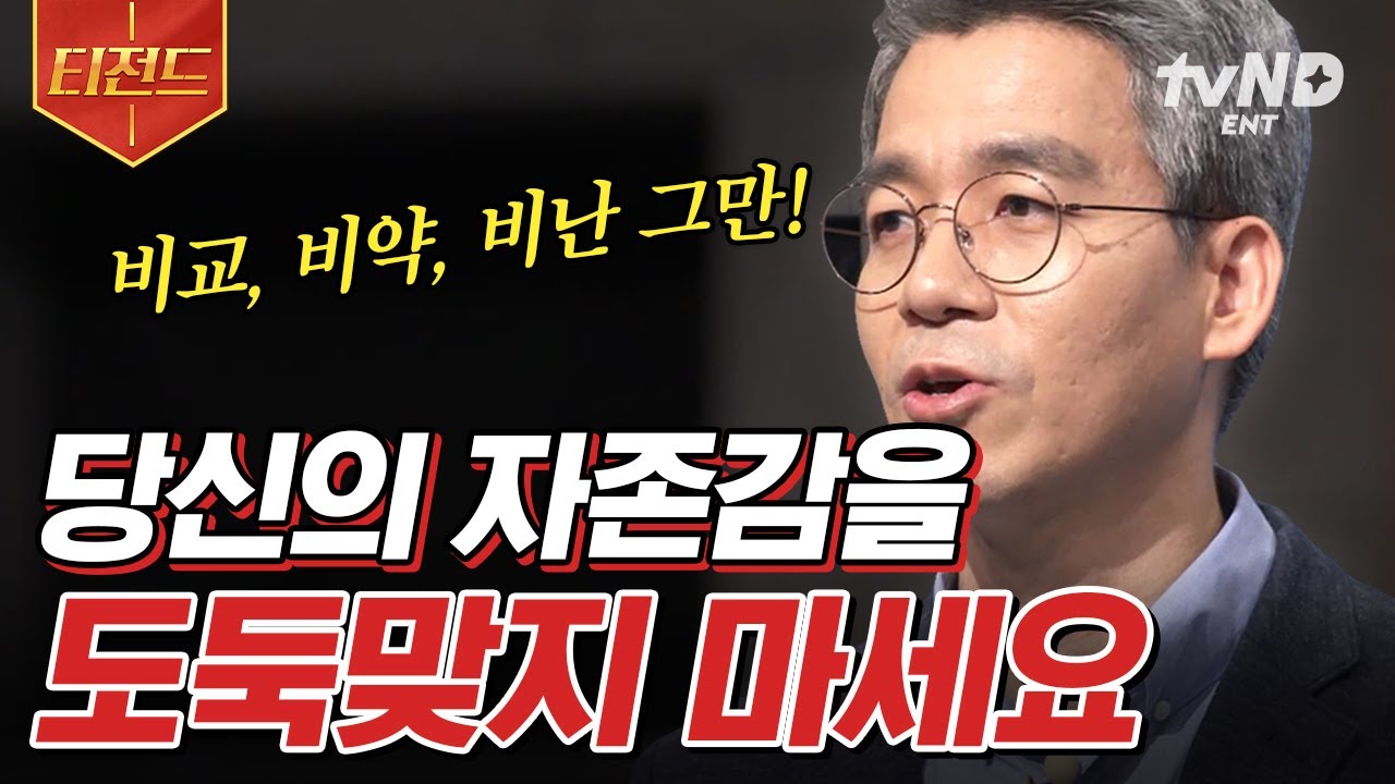 [#어쩌다어른] 자존감 도둑, 이렇게 대처하자! 정신과 의사가 알려주는 '자존감' 지키는 법 | #티전드
