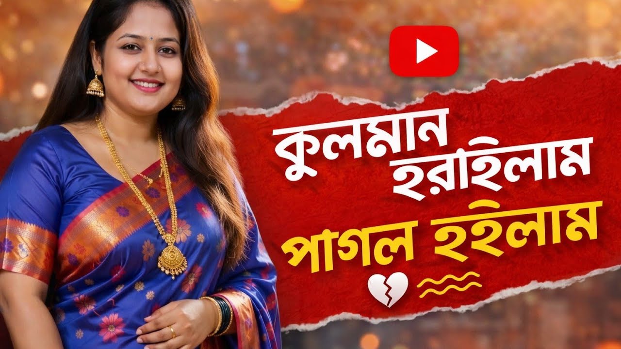 কুলমান হারাইলাম পাগল হইলাম🔥সোনা বন্ধু তোর লাগিয়া🔥kulman harailam pagol Hoilam🔥Gulshana perbin