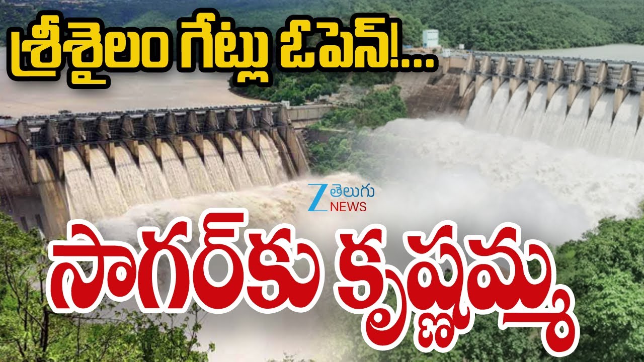 Srisailam Dam Gates Open! | Heavy Inflow of Flood Water | శ్రీశైలం గేట్లు ఓపెన్&zwnj; !... | ZEE News