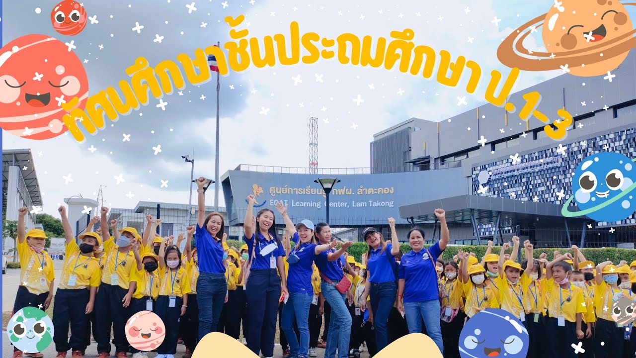 ทัศนศึกษาชั้นประถมศึกษา โรงเรียนหนองน้ำใส | ณ ศูนย์การเรียนรู้ กฟผ. ลำตะคอง