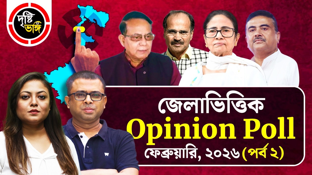 ২০২৬ নির্বাচনের আগে ফিরল দৃষ্টিভঙ্গির ফেব্রুয়ারির প্রথম পক্ষের জেলাভিত্তিক Opinion Poll পর্ব ২