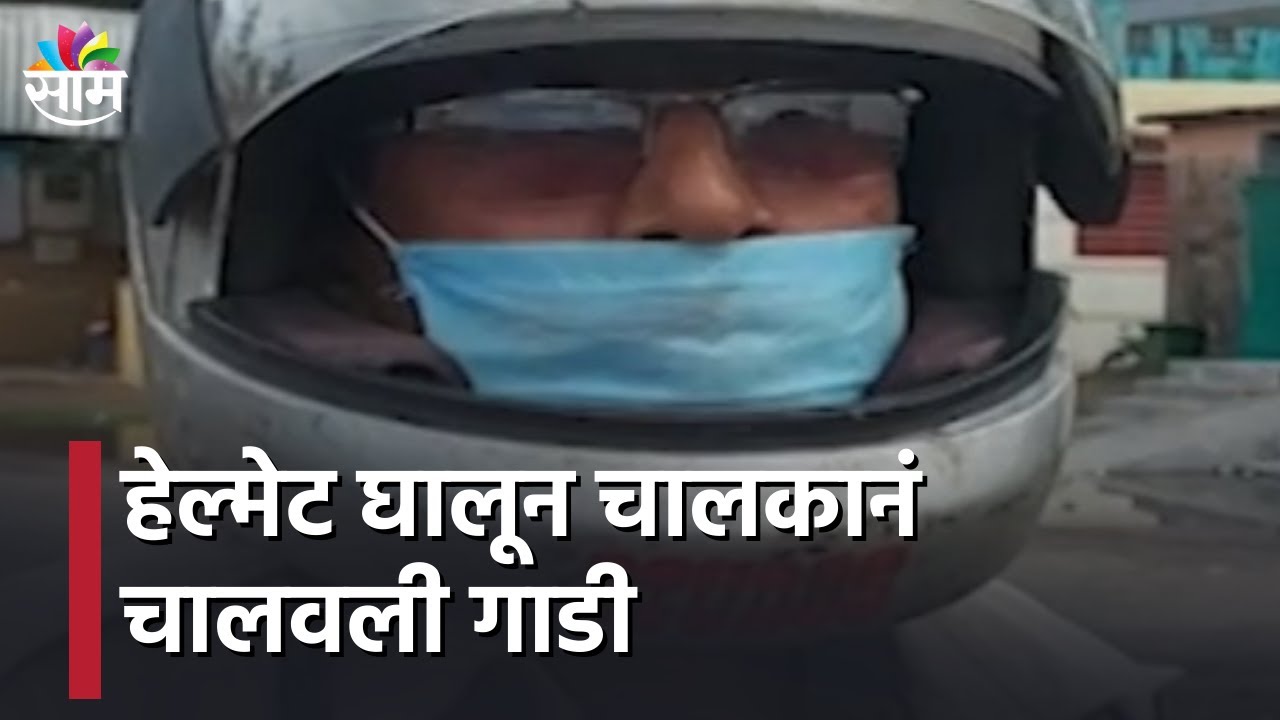 ST Bus Strike Updates | अलिबाग आगारातून पहिली बस रवाना, हेल्मेट घालून चालकानं चालवली गाडी | SAAM TV|