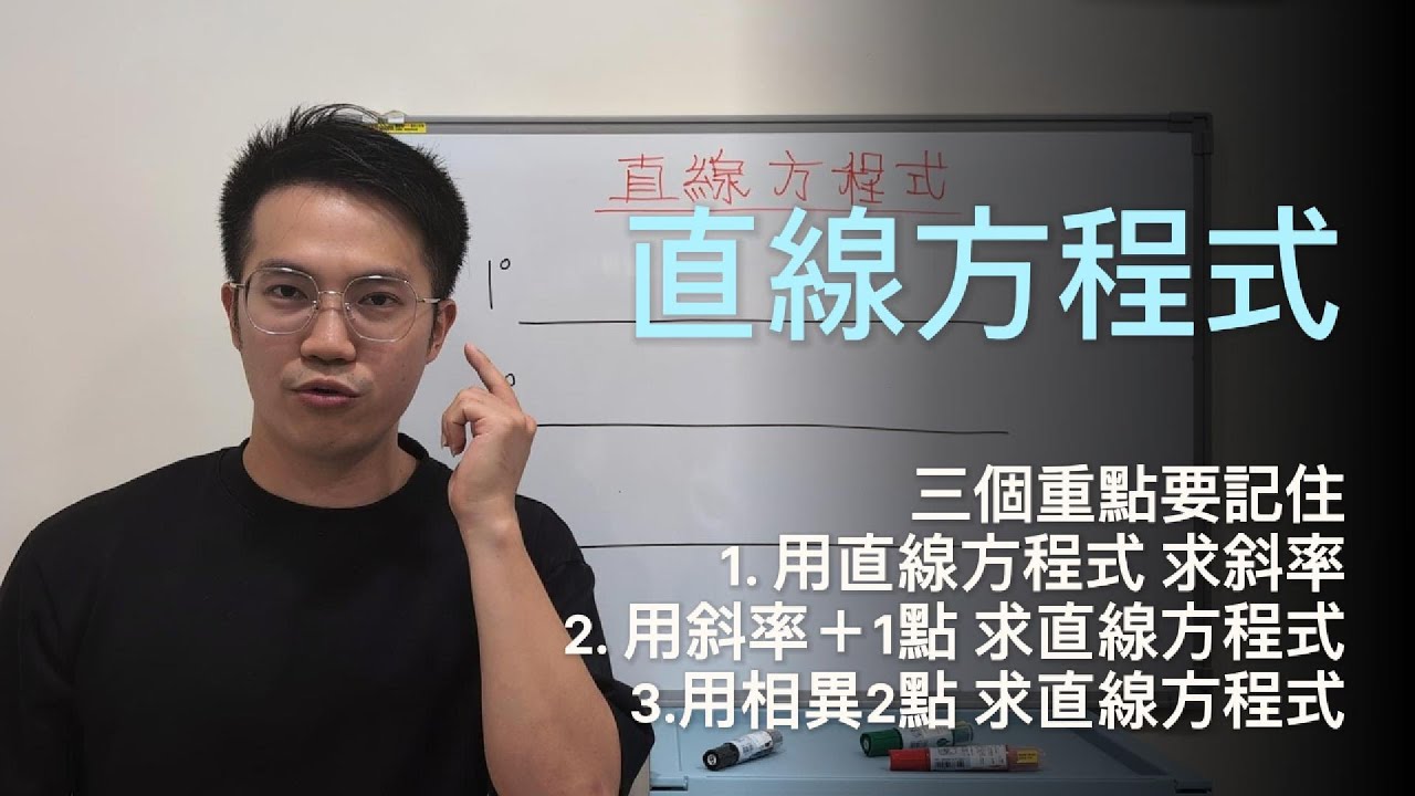 直線方程式快速上手｜一般式打遍天下｜高中數學1