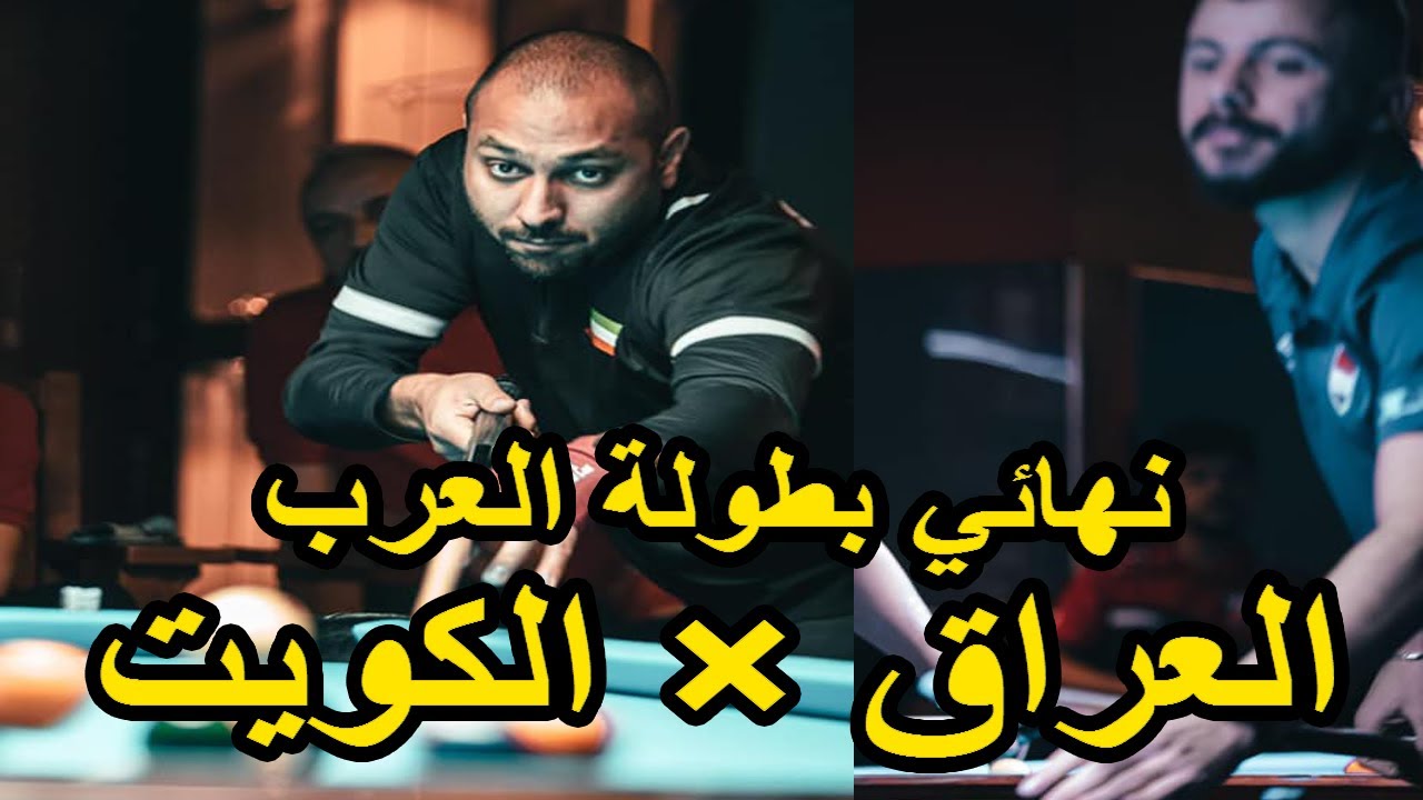 نهائي بطولة العرب للبليارد 9ball | العراق × الكويت | 2021