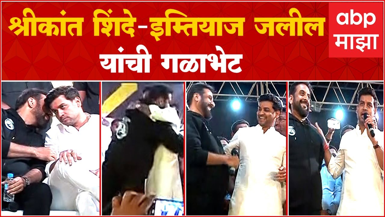 Aurangabad : Imtiyaz Jaleel यांनी भरवलेल्या क्रिकेट टूर्नामेंटला Shrikant Shinde  यांची हजेरी