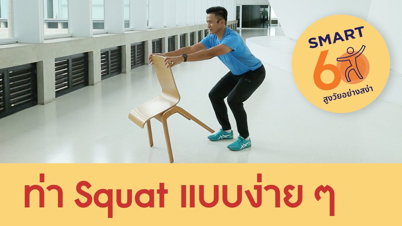 Squat แบบง่ายทำได้ทุกคน : Smart 60 สูงวัยอย่างสง่า [by Mahidol]