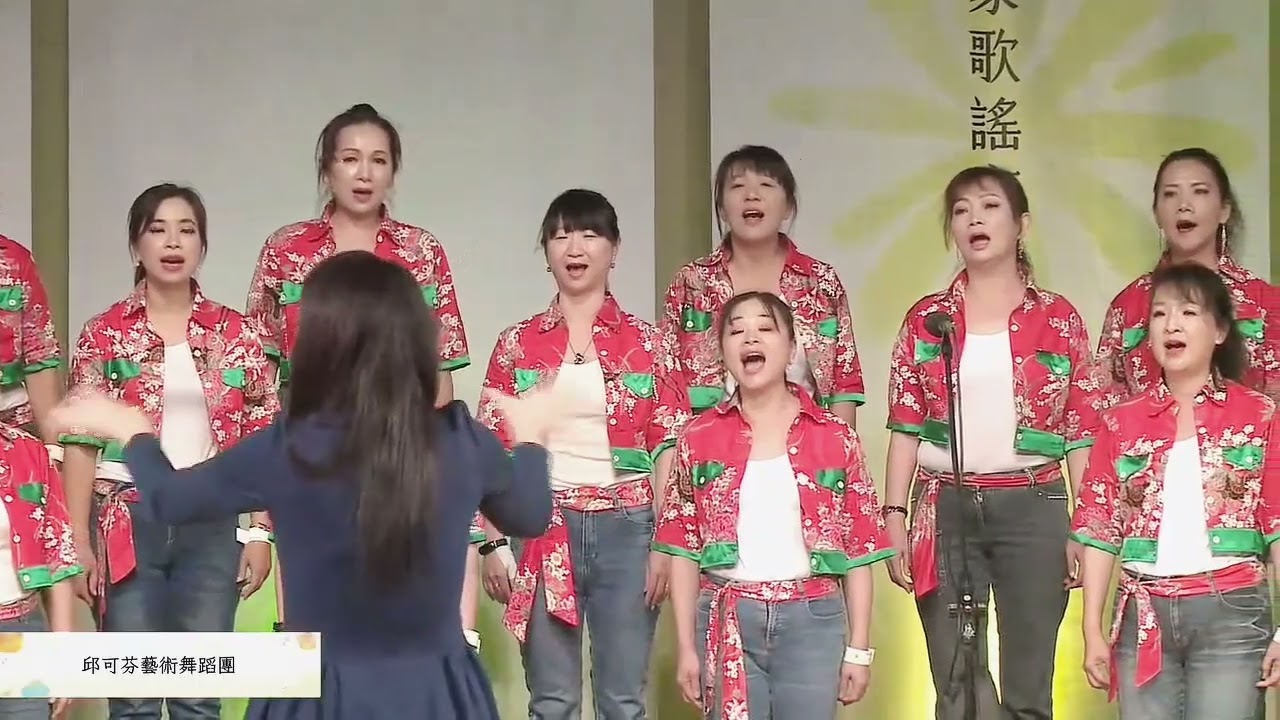 #唱Do心花開 #客家歌謠交流觀摩賽 #邱可芬藝術舞蹈團