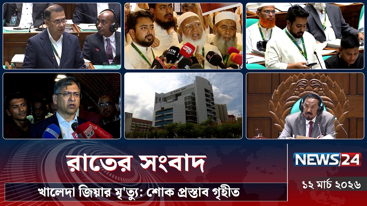 খালেদা জিয়ার মৃ'ত্যু: শোক প্রস্তাব গৃহীত | রাতের সংবাদ | Rater Songbad | NEWS24