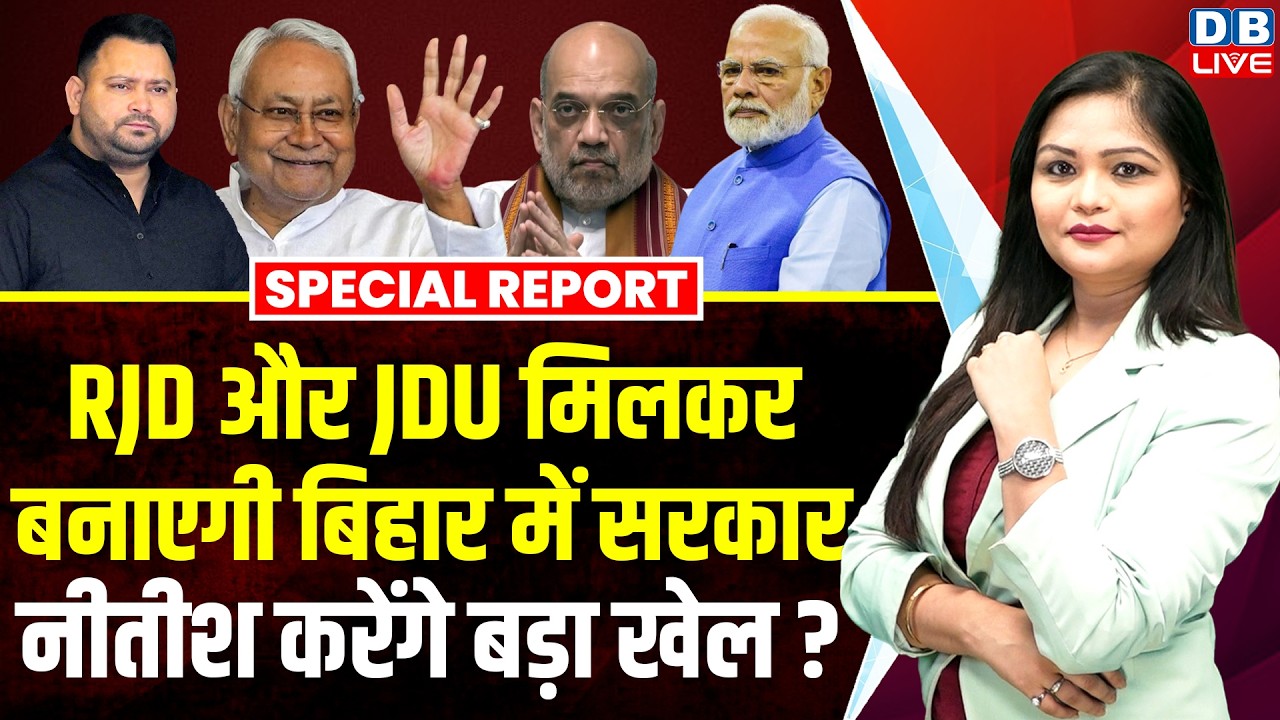 RJD और JDU मिलकर बनाएगी Bihar में सरकार, Nitish Kumar करेंगे बड़ा खेल ? Bhai Virendra | #dblive