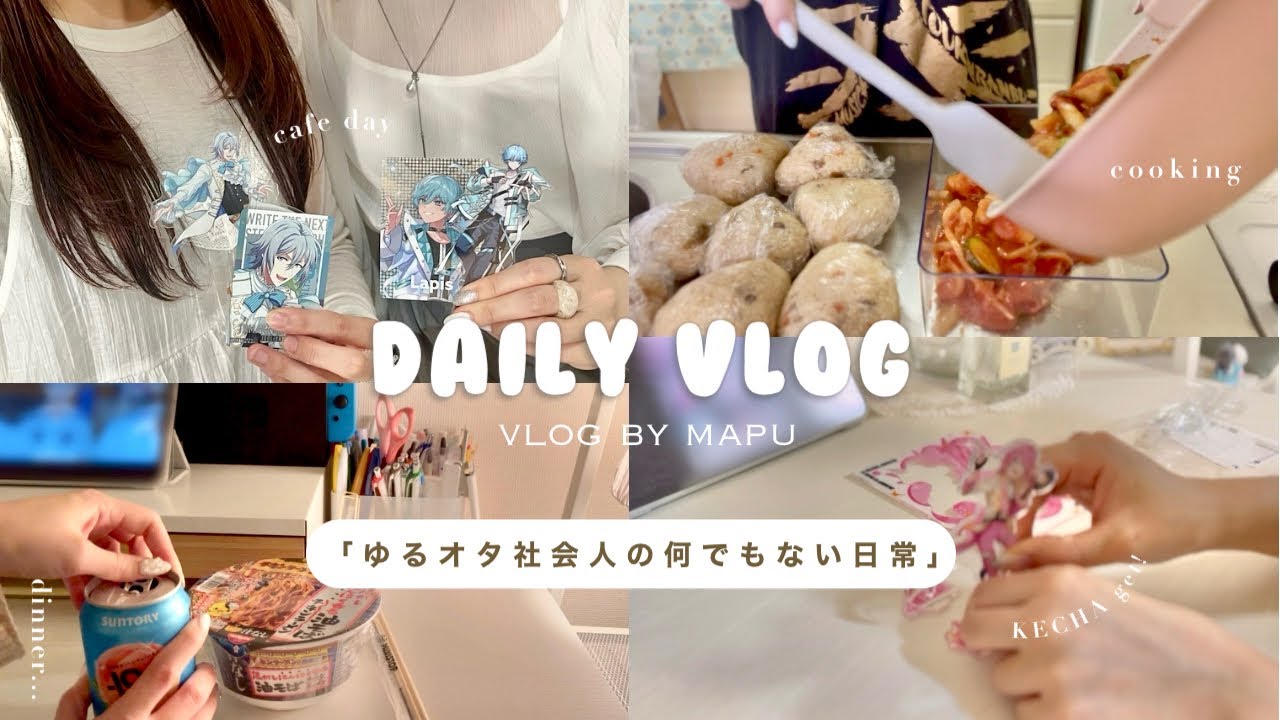 【日常vlog】一人暮らしゆるオタの暮らし記録🧁￤何でもない日常のまとめ🍳￤📣🩷くん語りタイムあり