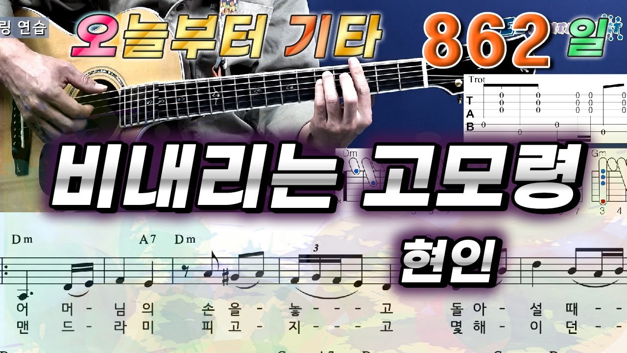 [오늘부터 기타] 862. 비 내리는 고모령 - 현인