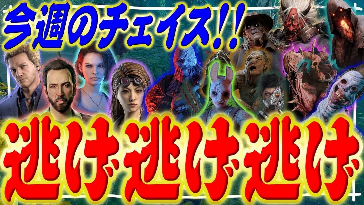 【DbD】今週の逃げ逃げ逃げ！チェイス 【4月8日～4月12日】