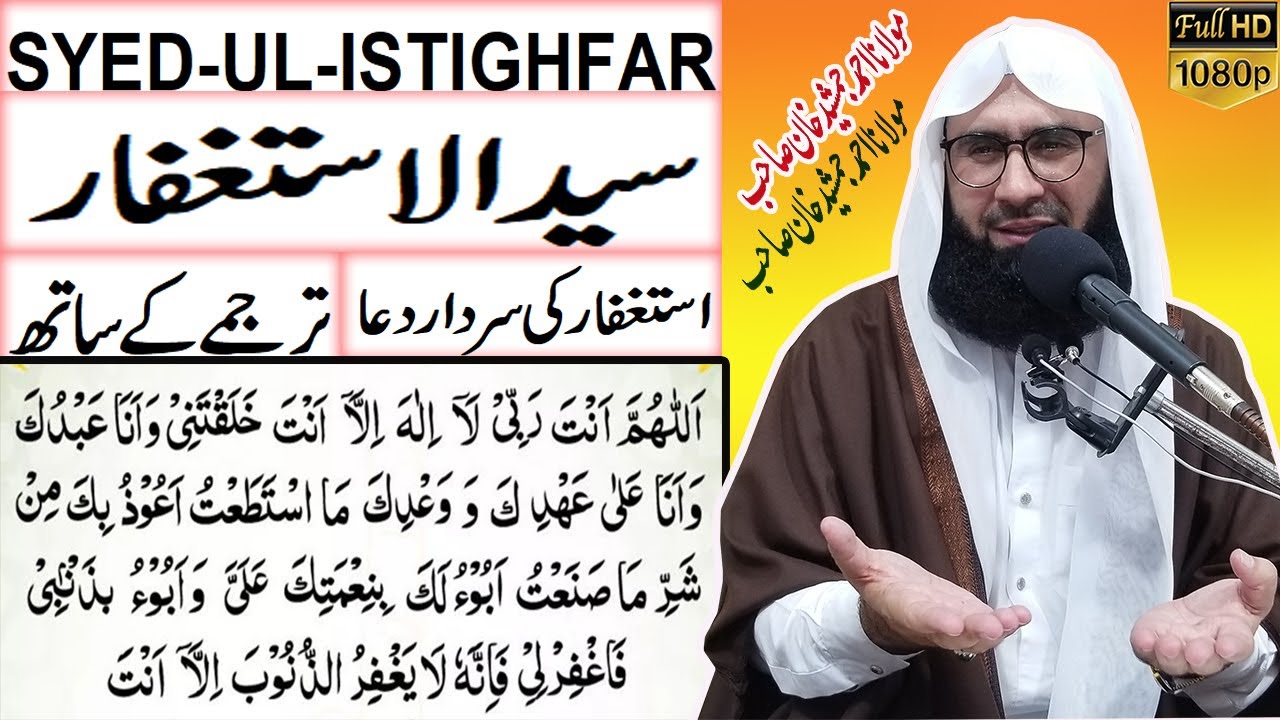 Syed ul Istighfar l سیدالاستغفار l Syed ul astaghfar recitation with urdu translation  Ahmad Jamshed