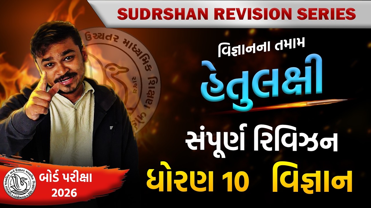 STD 10 વિજ્ઞાનના તમમ હેતુલક્ષી પ્રશ્નો | PART-1 | CM Sir | CM CLASSES