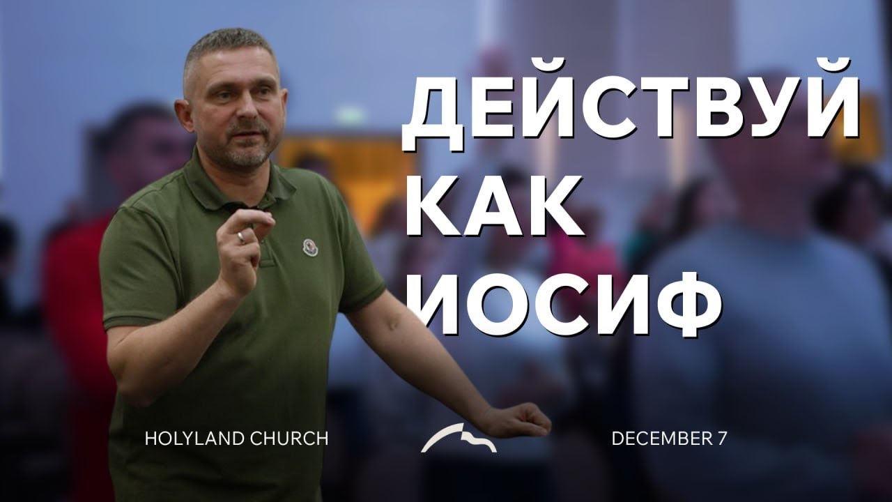 «ДЕЙСТВУЙ КАК ИОСИФ» | Леутин Валерий   