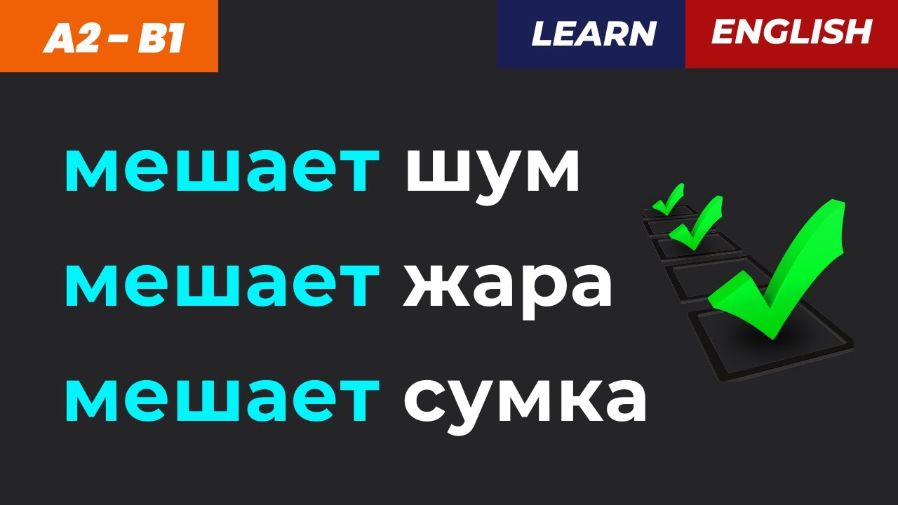 ⚠️ Не всегда DISTURB! 💥 4 фразы для «МЕШАЕТ»