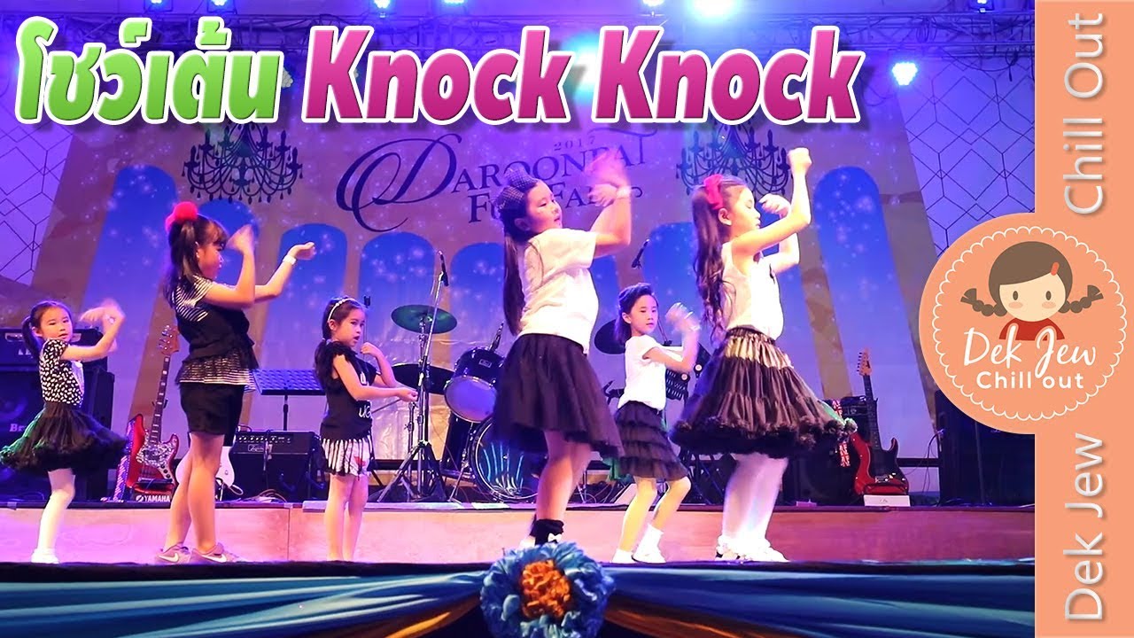 เด็กจิ๋วเต้นเพลง Knock Knock งานแสดงประจำปีโรงเรียน