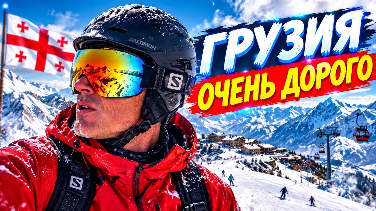 510 🚷 Сколько Ты ПОТРАТИШЬ за День КАТАНИЯ на ЛЫЖАХ в Курортном ГУДАУРИ  🇬🇪  ГРУЗИЯ 