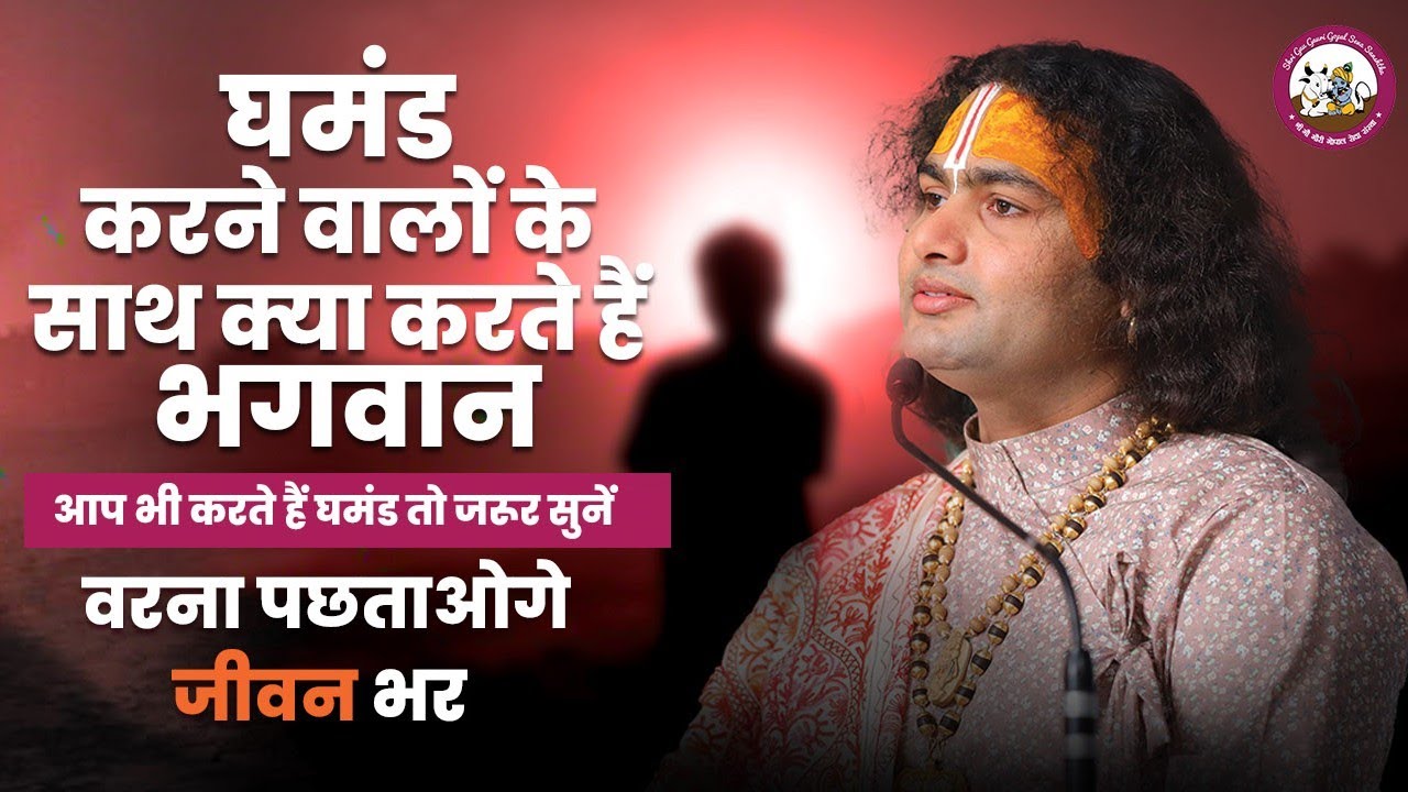 घमंड करने वालों के साथ क्या करते हैं भगवान । आप भी करते हैं घमंड तो जरूर सुनें वरना पछताओगे जीवन भर