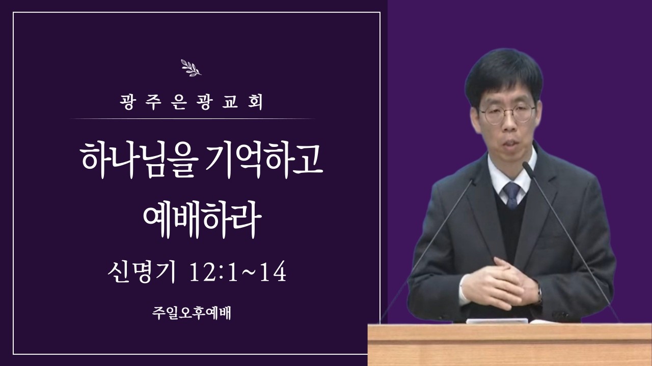 [주일오후예배]하나님을 기억하고 예배하라(신명기 12:1~14, 채승경 목사, 2026.03.15)