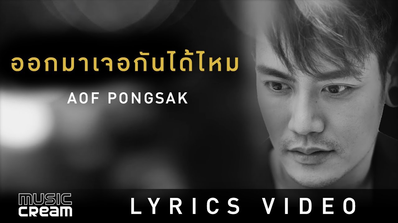ออกมาเจอกันได้ไหม - อ๊อฟ ปองศักดิ์ [ Lyrics Video ]