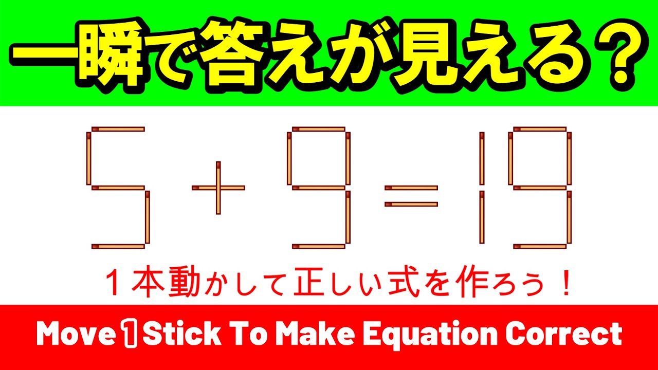 【アハ体験】気づいた瞬間の快感がスゴイ！10秒以内に解けたら天才級｜マッチ棒パズル｜脳トレ｜脳活｜5+9=19