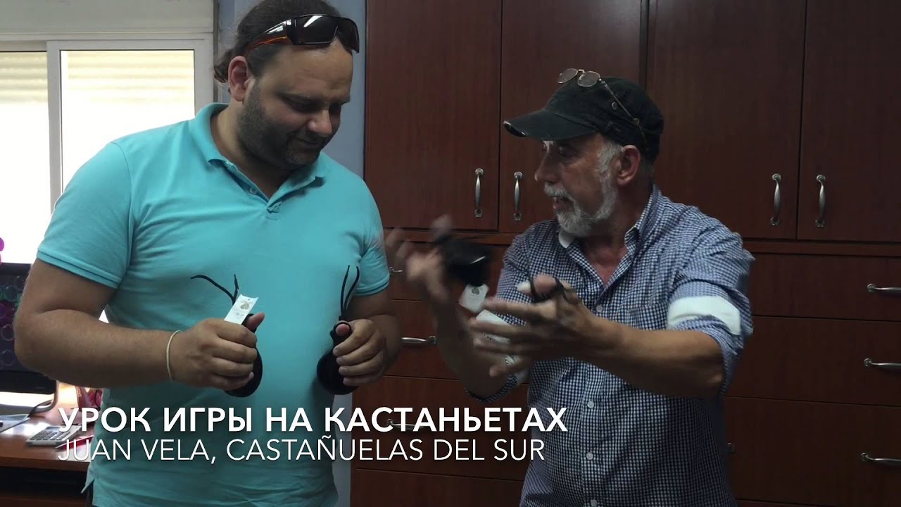 Урок игры на кастаньетах от Juan Vela Castanuelas Del Sur