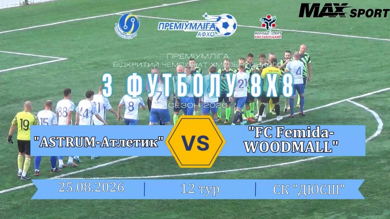 ASTRUM-Атлетик - FC Femida-WOODMALL - 4:9, Преміумліга з футболу, Турнір 8х8, 12 Тур (25.08.2026)