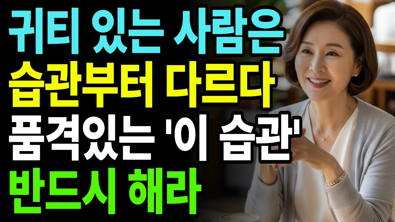 100명 중 98%가 못 하는 습관 | 60대 이후 품격이 달라지는 이유 | 노후 품격의 비밀