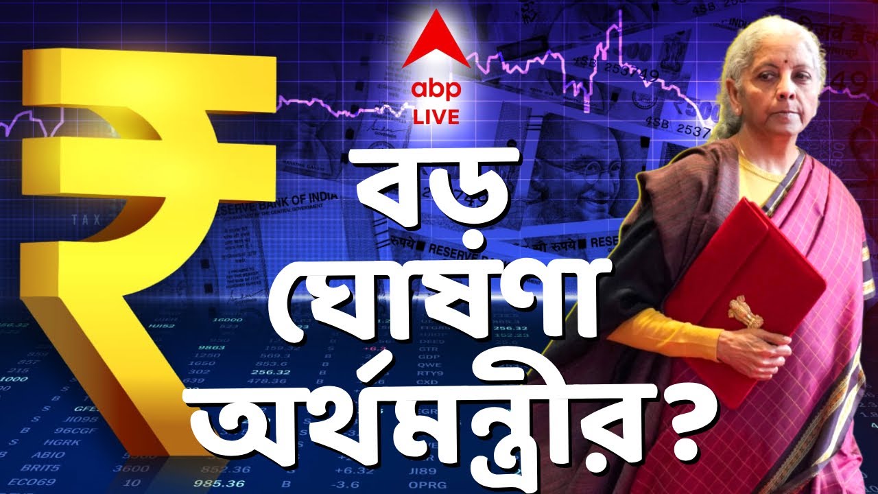 Union Budget Live 2026 | Nirmala Sitharaman | নতুন কী ঘোষণা কেন্দ্রীয় অর্থমন্ত্রীর? ABP Ananda