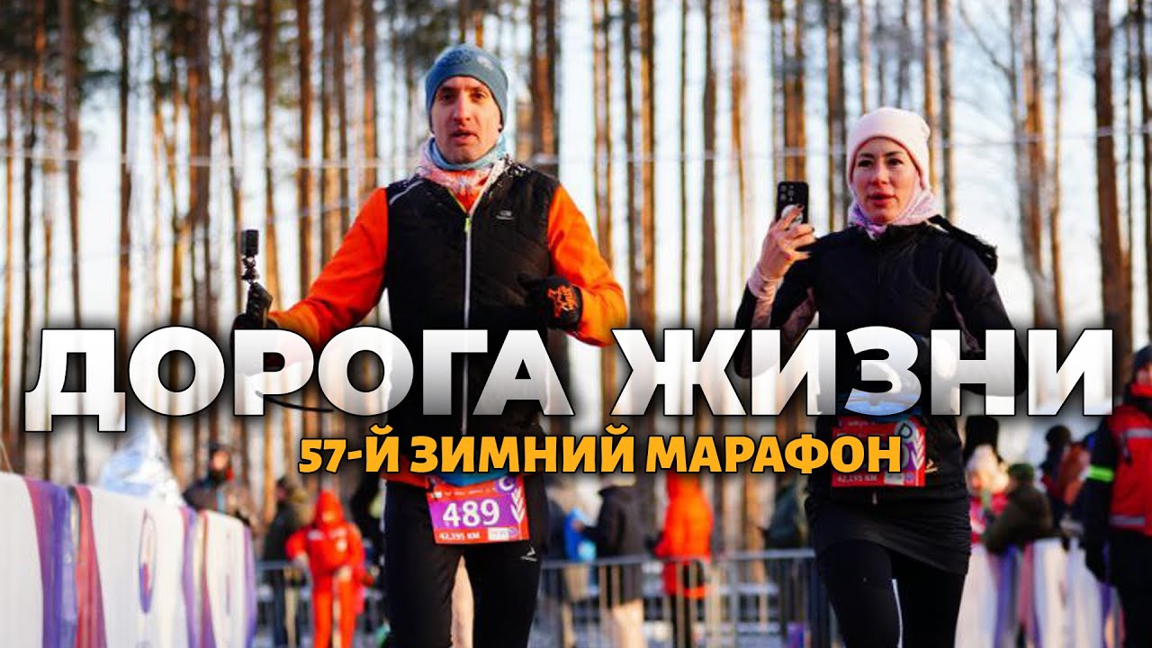 57й зимний марафон 