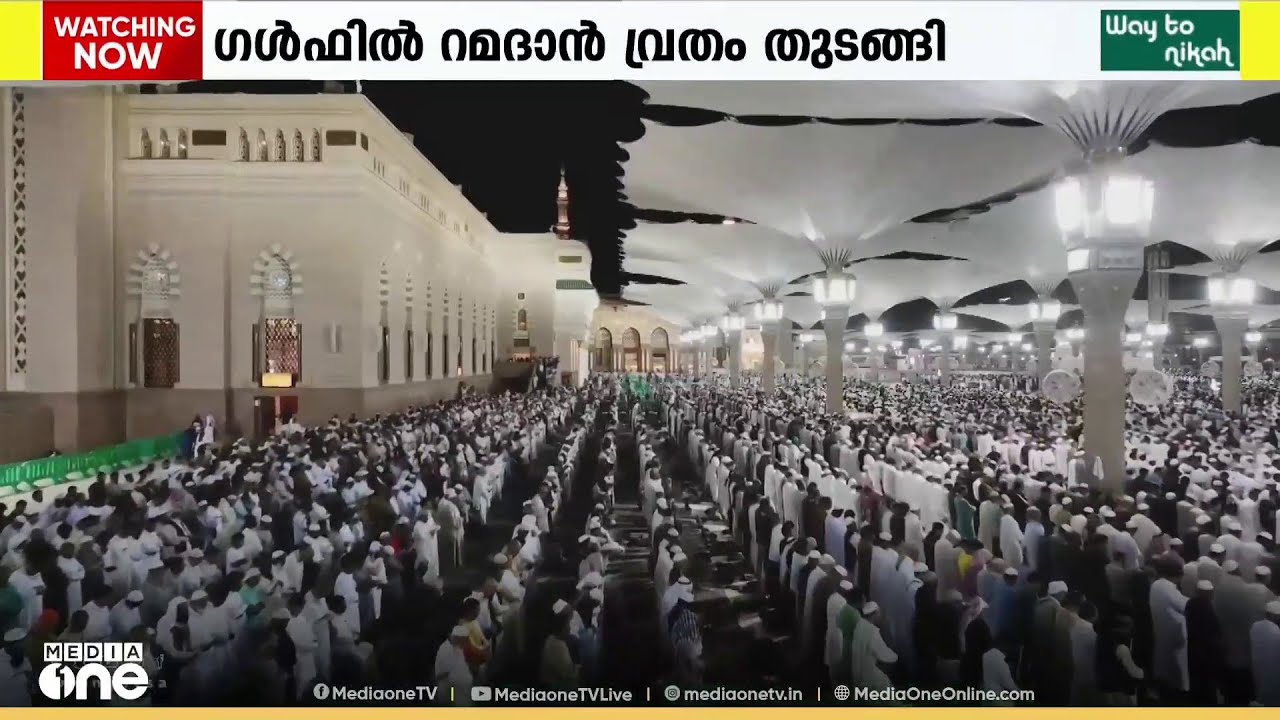 ഒമാനൊഴികെയുള്ള ഗൾഫ് രാജ്യങ്ങളിൽ റമദാൻ വ്രതം തുടങ്ങി