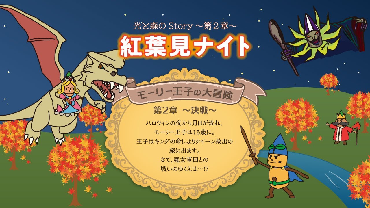 【公式】光と森のStory第2章 紅葉見ナイト2025「モーリー王子の大冒険～決戦～」