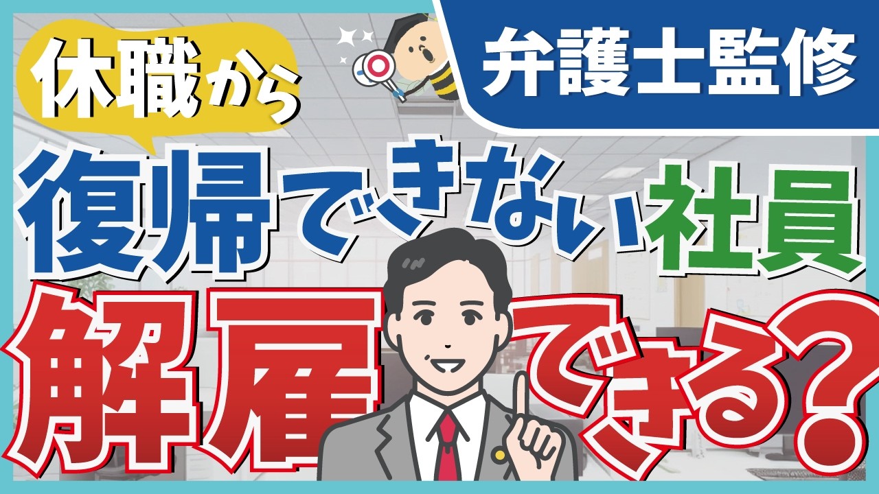 【休職から復帰できない社員…解雇できる？】「休職期間満了までに休職前の業務に復帰できない従業員への対応」【弁護士監修　動画でわかる！今押さえておきたい人事労務の勘どころ】