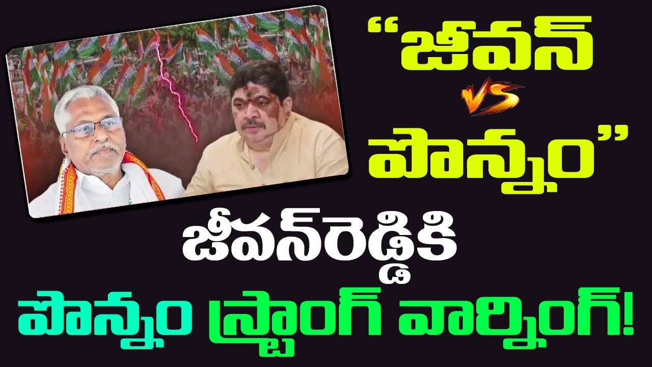 జీవన్ vs పొన్నం ..  | Jeevan vs Ponnam | Ponnam Prabhakar givesa strong warning to Jeevan Reddy !