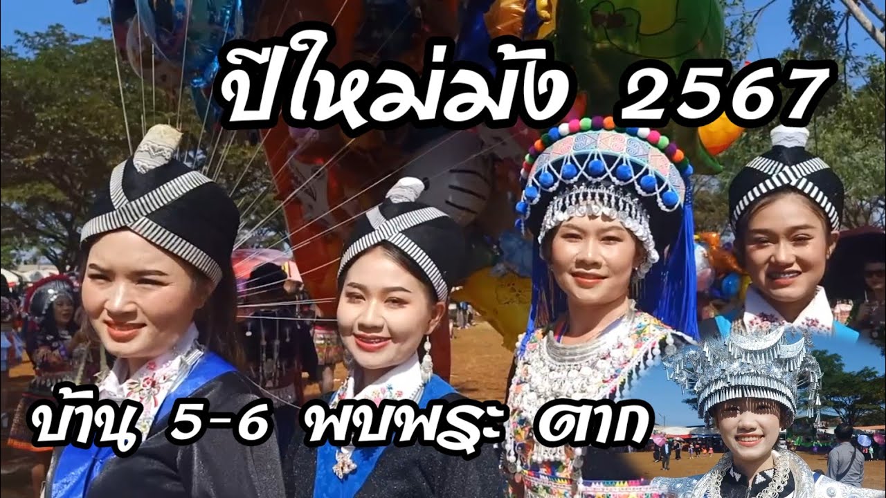 ปีใหม่ม้ง 2567 บ้าน 5-6 พบพระ ตาก | Jane Surasit