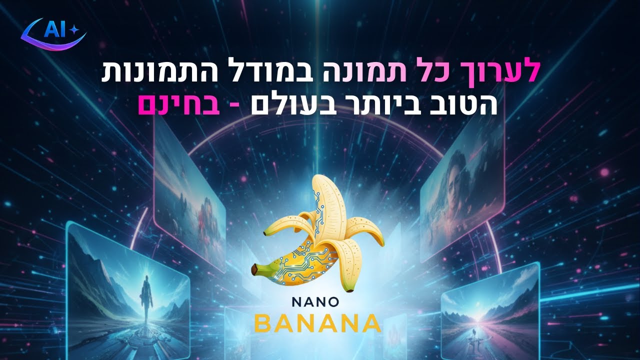 איך לערוך כל תמונה בדיוק מושלם (ובחינם) עם Gemini