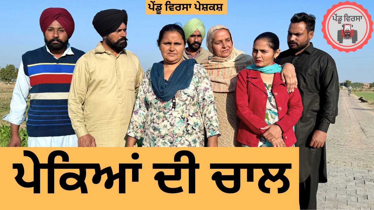 ਪੇਕਿਆਂ ਦੀ ਚਾਲ ep 287 |New punjabi Short movie | Punjabi Natak | Sukhpal Video@PenduVirsaMansa