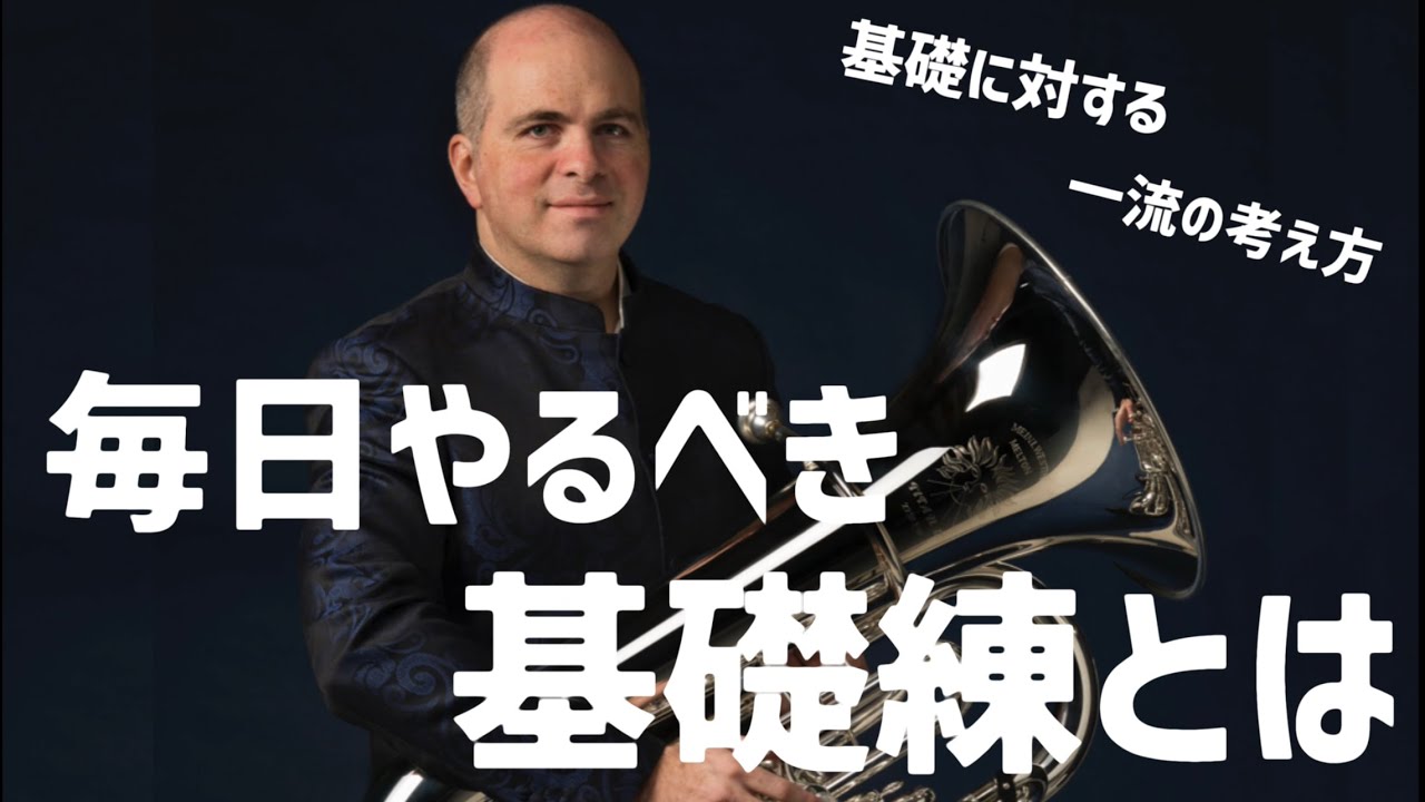 世界の基礎練習「一流のウォームアップ」【FABIEN WALLERAND】【Tuba】【チューバ】