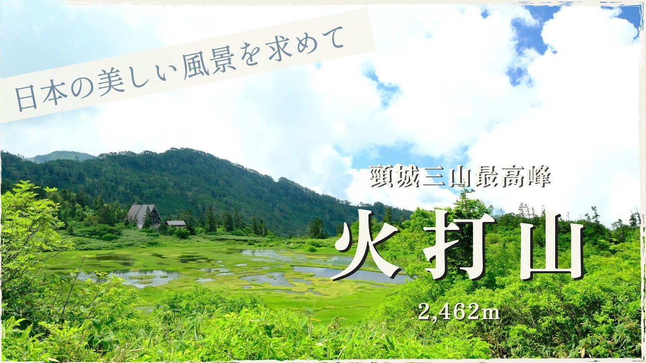 【 登山 】 火打山　笹ヶ峰登山口からのピストンコース