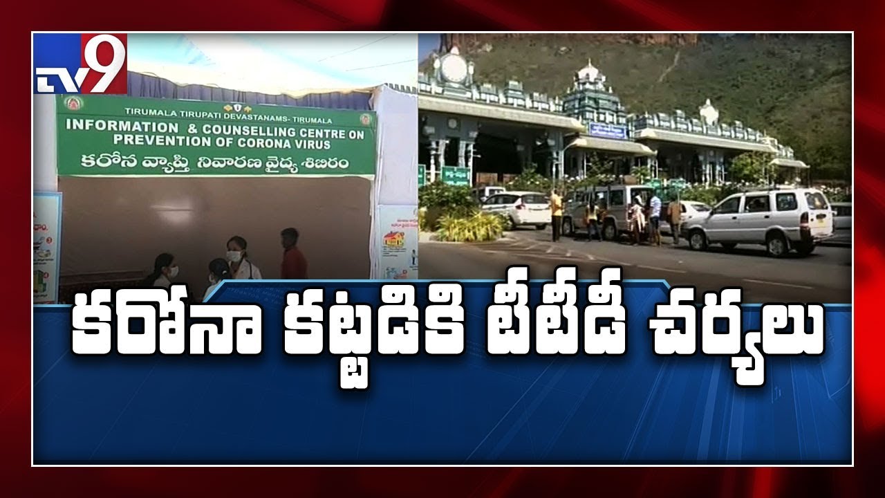 Tirupati: TTD on high alert as coronavirus cases rise across the country - TV9
