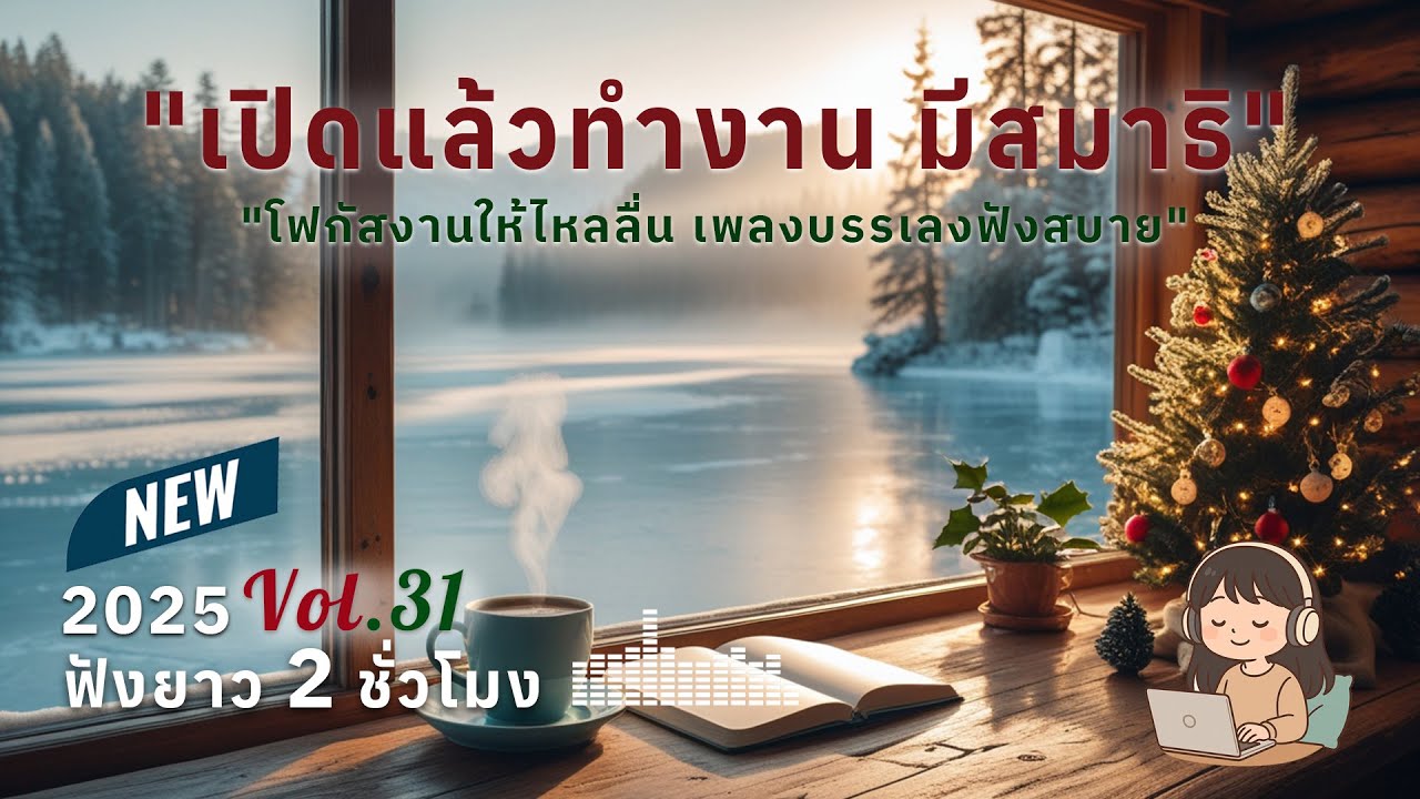 เพลงทำงานยาวๆ 2 ชั่วโมง Vol.31 | ดนตรีบรรเลงผ่อนคลาย โฟกัสตอนทำงาน ฟังสบาย สร้างสมาธิ #เพลงฮิต