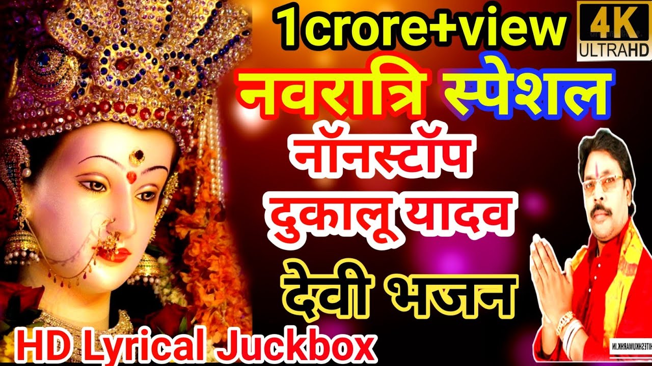 New नवरात्रि सॉन्ग 2021!!dukalu yadaw!! #ka tola manaw dai# devi Bhajan jas geet# नवरात्रि स्पेशल #