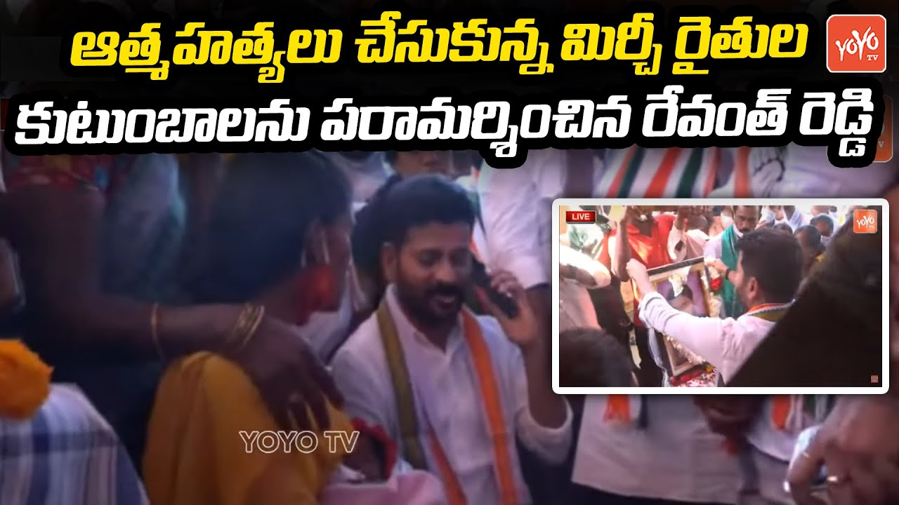 TPCC Revanth Reddy Consoles Farmers Families | Revanth Reddy at Mahabubabad | Mirchi Farmers |YOYOTV