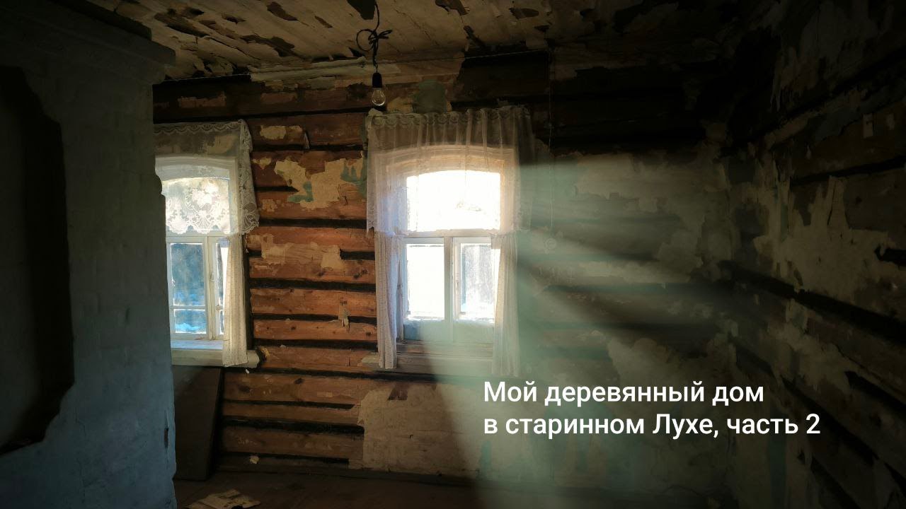 Обзор моего деревянного дома в старинном Лухе. Купил дом в Ивановской области, часть 2
