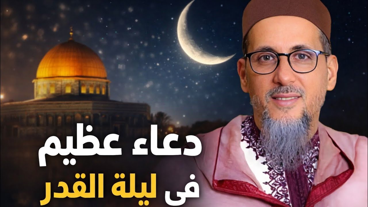 دعاء عظيم في ليلة القدر 